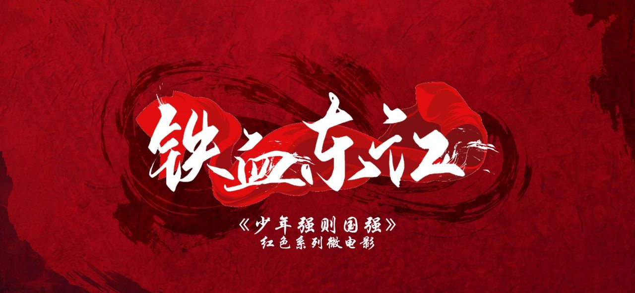 《少年强则国强》大型红色系列微电影《铁血东江》角色官宣啦！